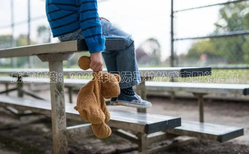 成都迎接：2023年国际马拉松盛事即将启航